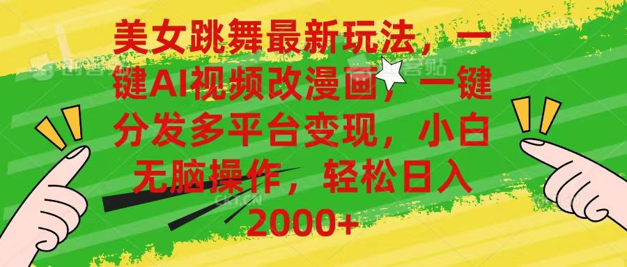 美女跳舞最新玩法,AI一键改漫画,一键分发多平台变现,小白无脑操作,…-冒泡网