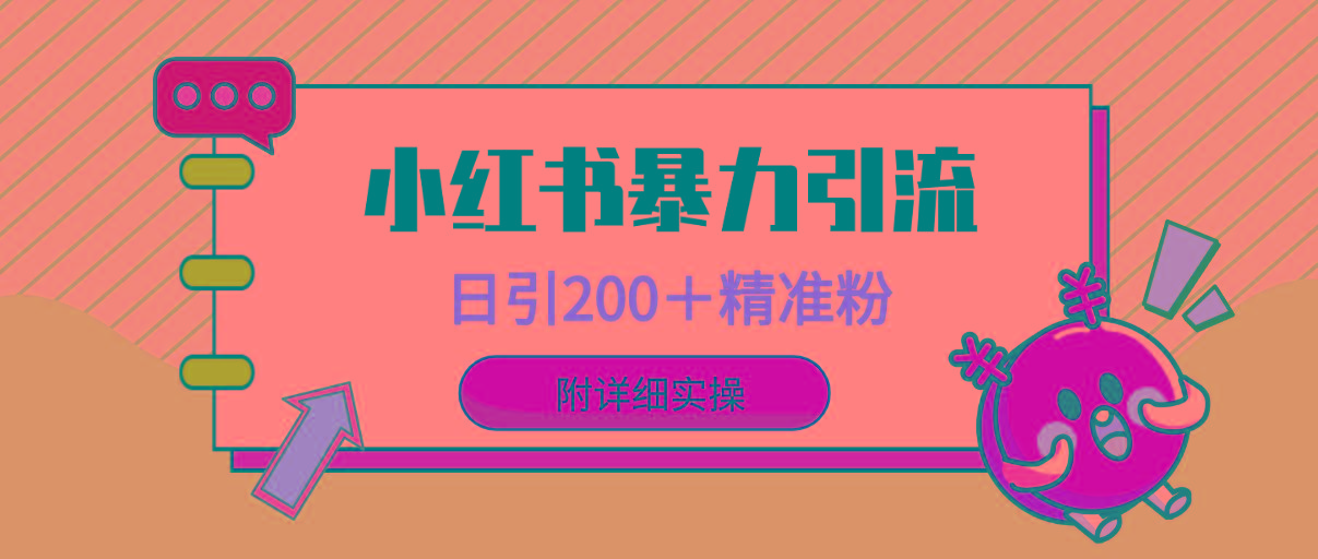 (9582期)小红书暴力引流大法，日引200＋精准粉，一键触达上万人，附详细实操-冒泡网