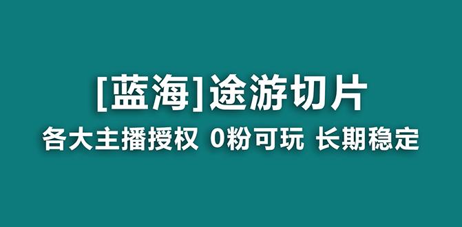 抖音途游切片,龙年第一个蓝海项目,提供授权和素材,长期稳定,月入过万-冒泡网