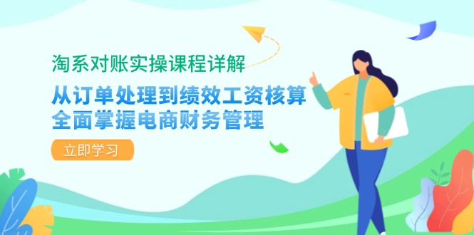 淘系对账实操课程详解:从订单处理到绩效工资核算,全面掌握电商财务管理-冒泡网
