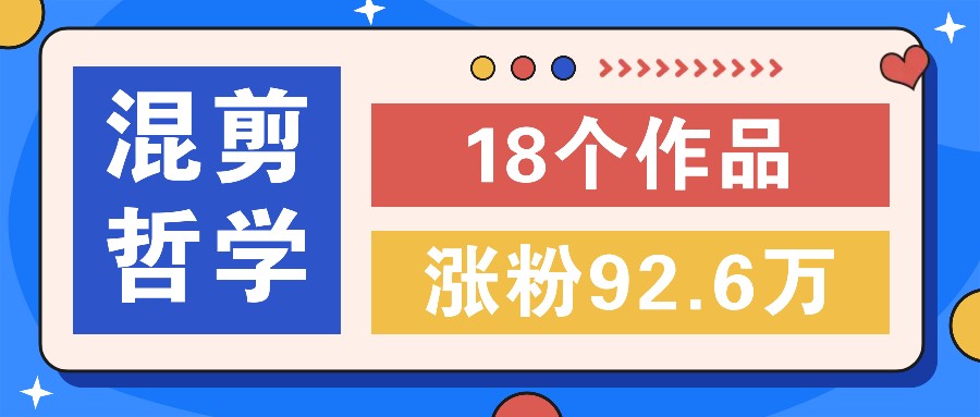 短视频混剪哲学号，小众赛道大爆款18个作品，涨粉92.6万！-冒泡网