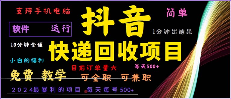 抖音快递回收,年最暴利项目,小白容易上手。一分钟学会。-冒泡网