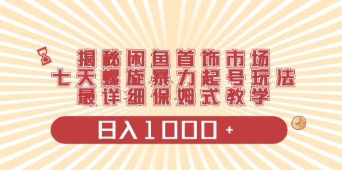 闲鱼首饰领域最新玩法,日入1000+项目0门槛一台设备就能操作-冒泡网