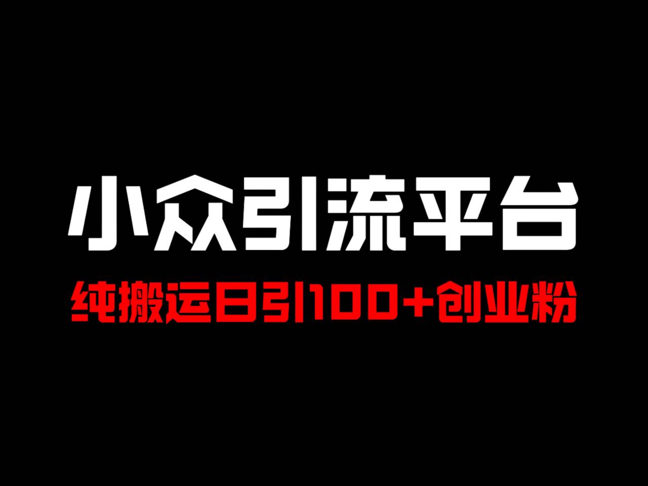 冷门引流平台，纯搬运日引100+高质量年轻创业粉！-冒泡网