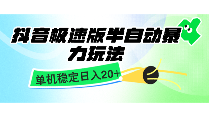 抖音极速版半自动暴力玩法,单机稳定日入20+,简单无脑好上手,适合批量上机-冒泡网
