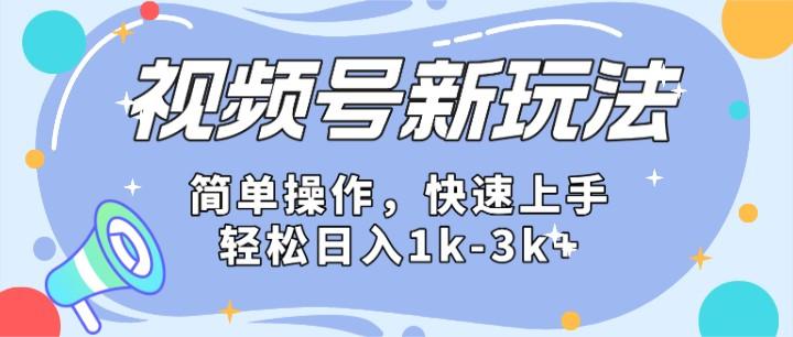 微信视频号分成计划玩法全面讲解,日入1500+-冒泡网