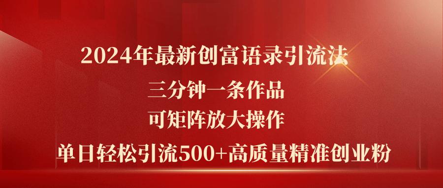 年最新创富语录引流法,三分钟一条作品可矩阵放大操作,日引流500…-冒泡网