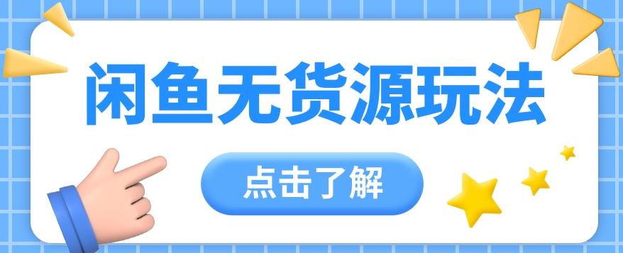 闲鱼新玩法，无货源运营新手日赚300+【视频教程】-冒泡网