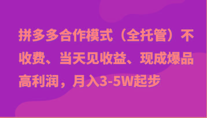 最新拼多多模式日入4K+两天销量过百单,无学费、老运营代操作、小白福利-冒泡网