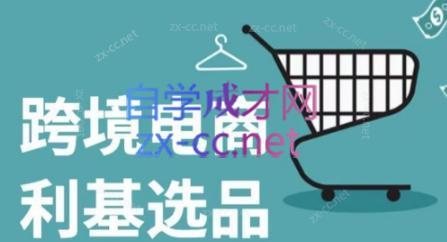 阿甘·年跨境电商选品案例(更新)-冒泡网