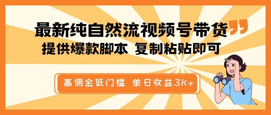 最新纯自然流视频号带货,提供爆款脚本简单 复制粘贴即可,高佣金低门槛,单日收益3K+-冒泡网