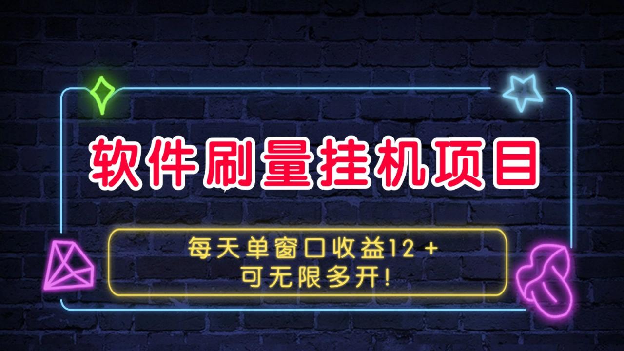 软件刷量挂机项目单窗口收益12+可无限多开!-冒泡网