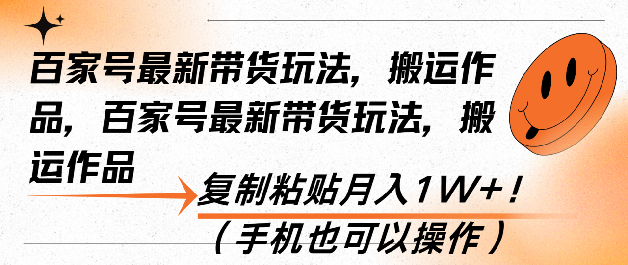 百家号最新带货玩法,搬运作品,复制粘贴月入1W+!(手机也可以操作-冒泡网