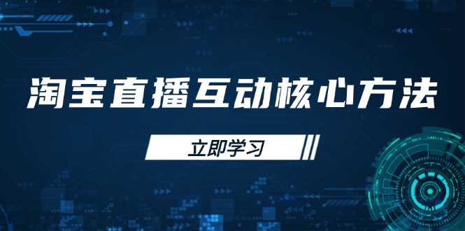 淘宝直播互动核心方法,新手入门指南、直播能力提升,新手主播快速突围-冒泡网