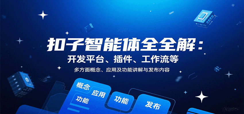 扣子智能体全解:开发平台、插件、工作流等多方面概念、应用及功能讲解与发布内容-冒泡网