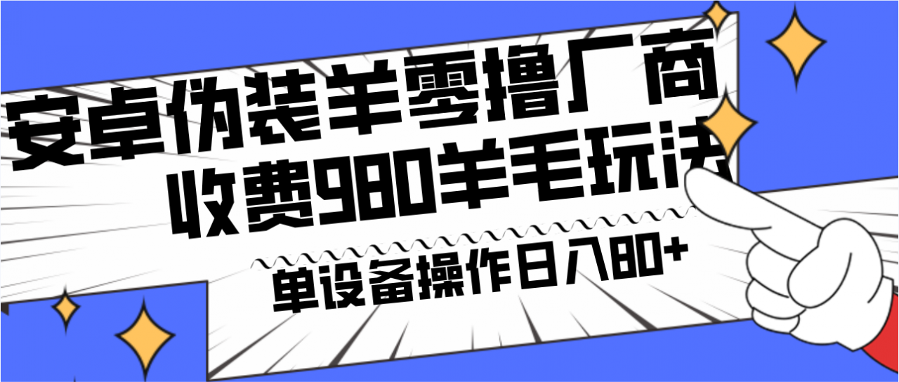 安卓伪装羊零撸厂商羊毛项目,单机日入80+,可矩阵,多劳多得,收费980项目直接公开-冒泡网