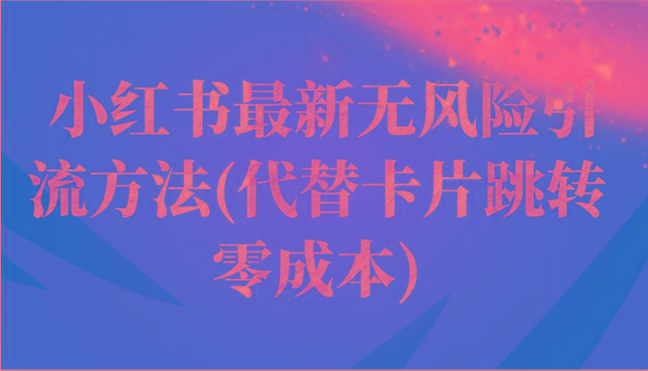 小红书最新无风险引流方法(代替卡片跳转 零成本)-冒泡网