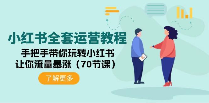 (9624期)小红书全套运营教程:手把手带你玩转小红书,让你流量暴涨(70节课)-冒泡网