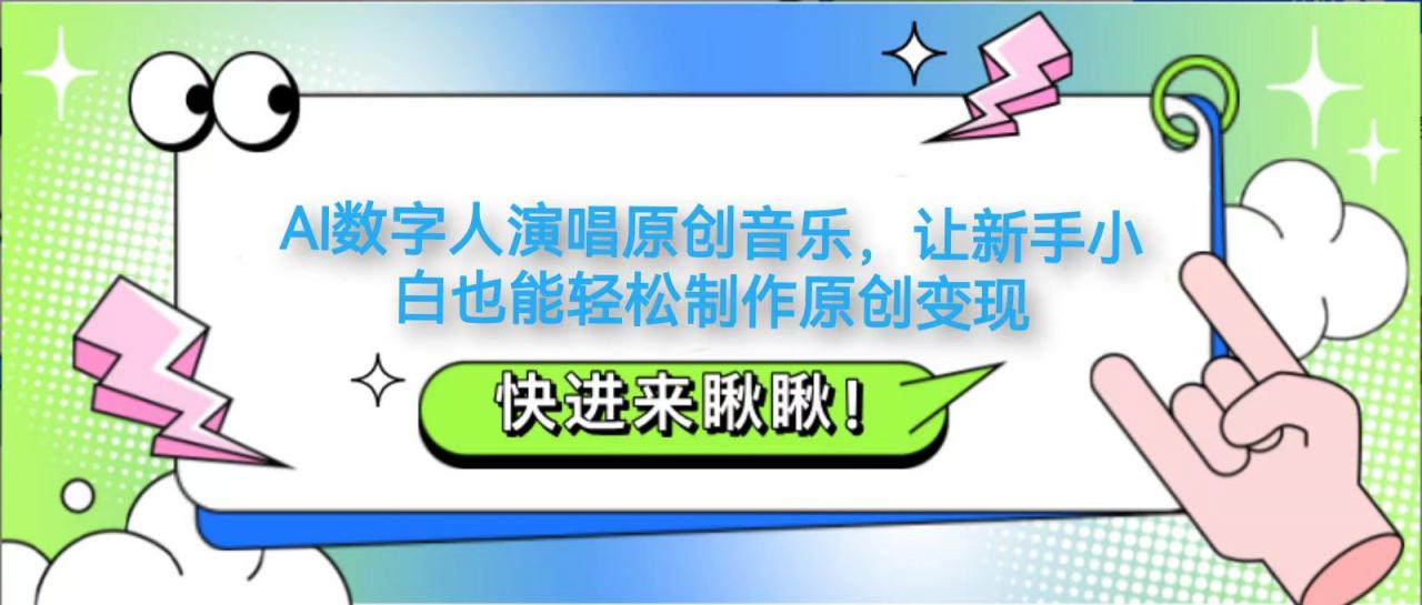 AI数字人演唱原创音乐，让新手小白也能轻松制作原创变现-冒泡网