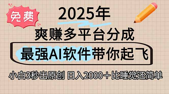离谱!2025下半年多平台火爆视频一键生成!AI三秒吞片自动吐钞,抖音…-冒泡网