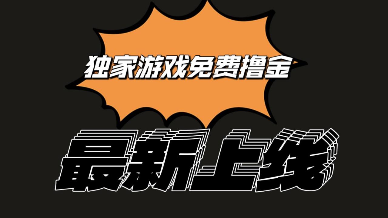 独家游戏撸金简单操作易上手,提现方便快捷!一个账号最少收入133.1元-冒泡网