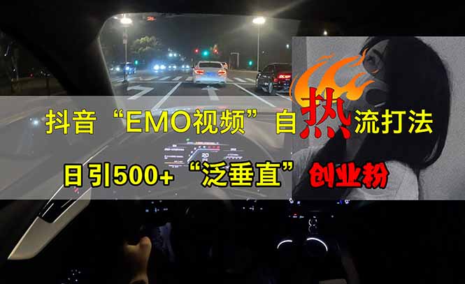 抖音EMO自热流创业粉打法,三天起千粉号,单视频十万播放量,多账号矩…-冒泡网