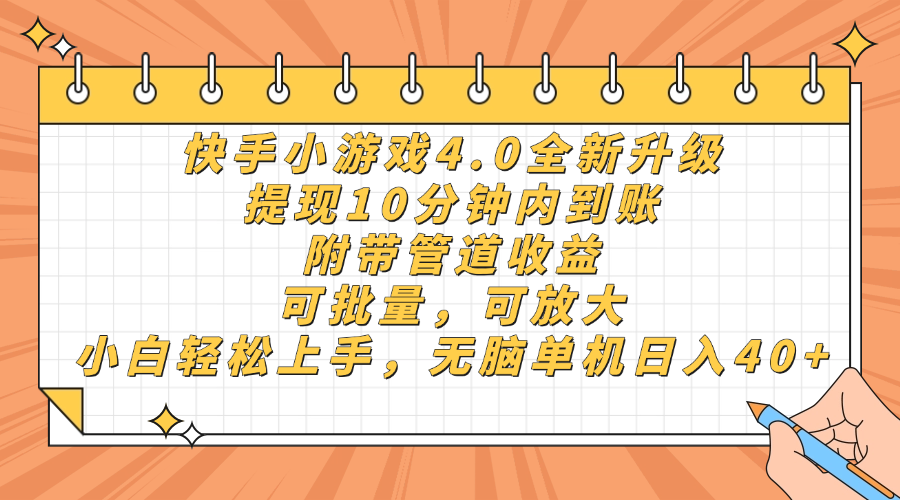 快手小游戏4.0升级,提现10分钟内到账,可批量,可放大,小白可轻松上…-冒泡网