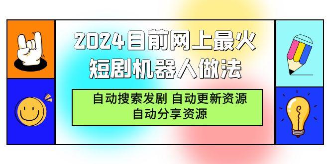 (9293期)目前网上最火短剧机器人做法,自动搜索发剧 自动更新资源 自动分享资源-冒泡网