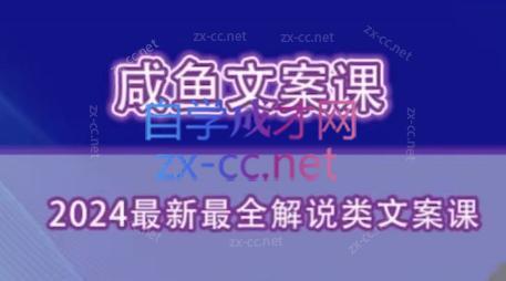 咸鱼老师·最新最全解说类文案课-冒泡网