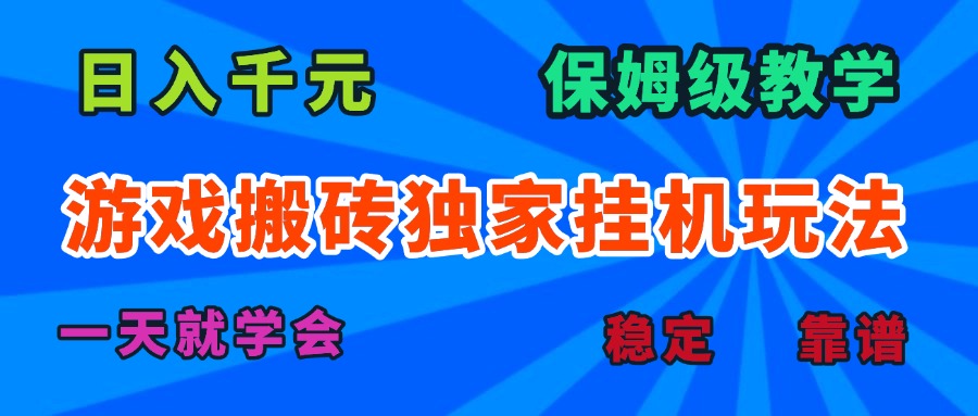 游戏搬砖独家挂机玩法,日入千元,保姆级教学,一天就学会!-冒泡网