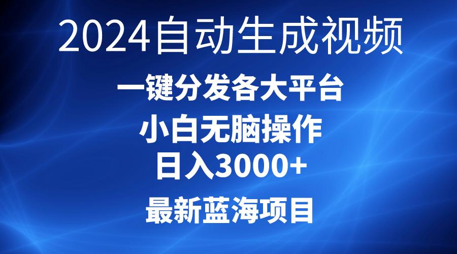 最新蓝海项目AI一键生成爆款视频分发各大平台轻松日入3000+,小白…-冒泡网