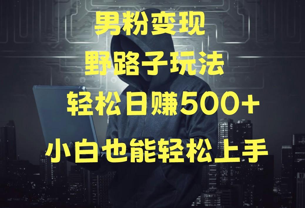 当下最火男粉变现项目月入5W+，小白也能轻松盈利-冒泡网