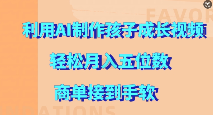 利用AI制作孩子成长视频,轻松月入五位数,商单接到手软【揭秘】-冒泡网
