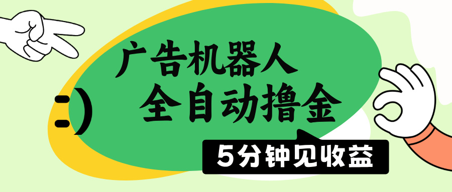 广告机器人全自动撸金,5分钟见收益,无需人工,单机日入500+-冒泡网