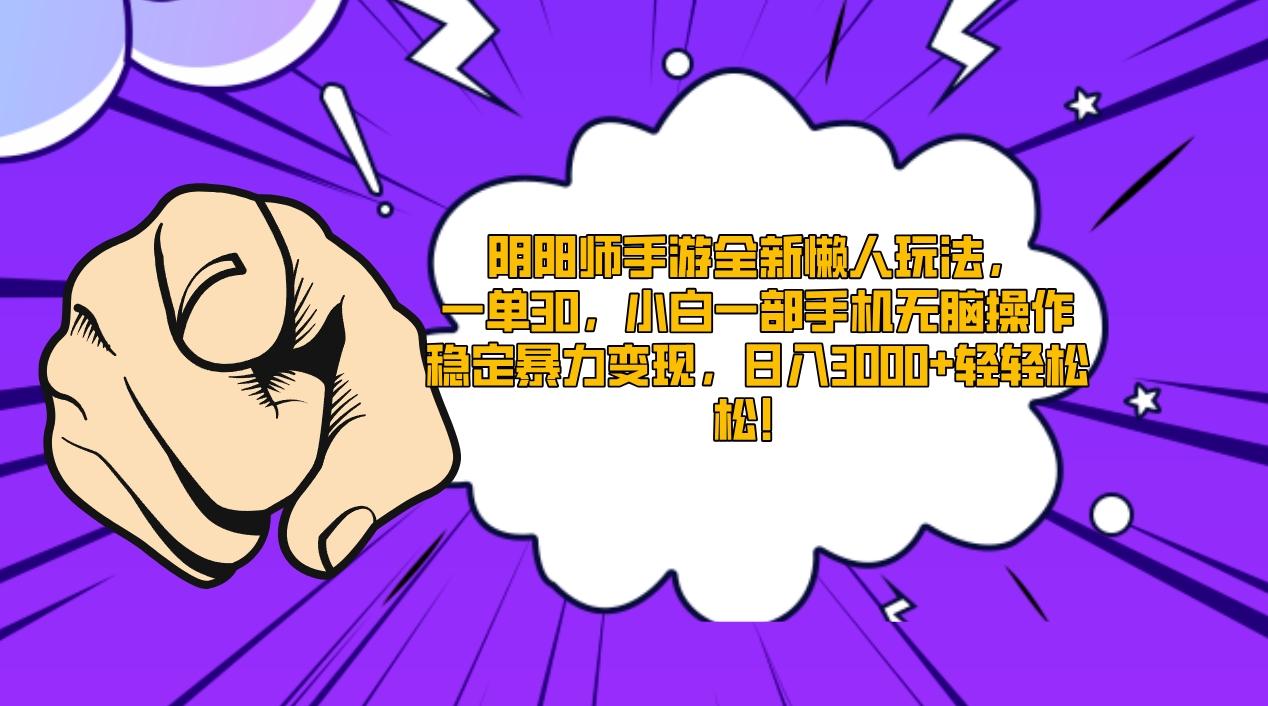 阴阳师手游全新懒人玩法，一单30，小白一部手机无脑操作，稳定暴力变现…-冒泡网
