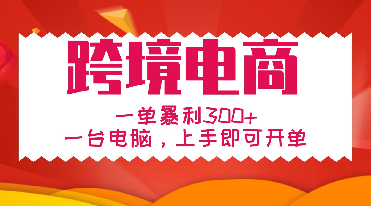 手把手教学跨境电商,一单暴利300+,一台电脑上手即可开单-冒泡网