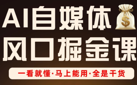 Ai全流程自媒体变现实战课-冒泡网