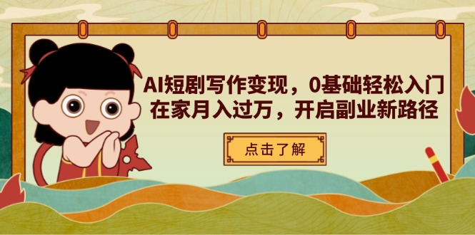 AI短剧写作变现，0基础轻松入门，在家月入过万，开启副业新路径-冒泡网