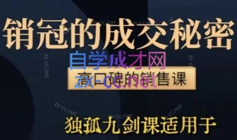 李老师·实战派销售视频课|孤独九剑-冒泡网