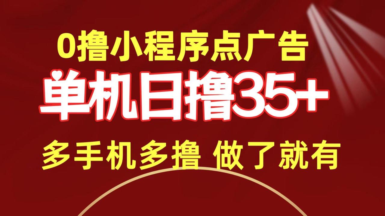 (9956期)0撸小程序点广告 单机日撸35+ 多机器多撸 做了就一定有-冒泡网