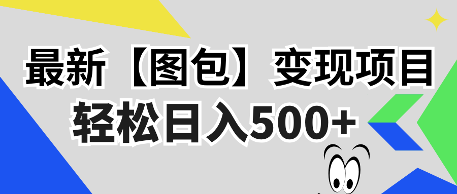 最新【图包】变现项目,无门槛,做就有,可矩阵,轻松日入500+-冒泡网
