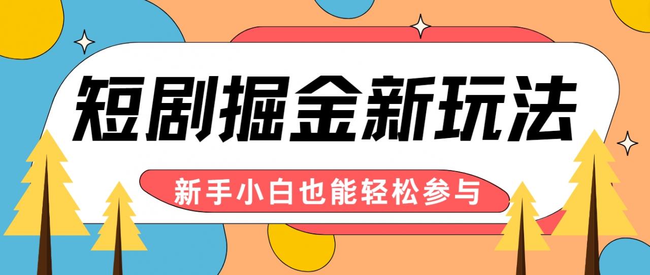 短剧掘金新玩法-AI自动剪辑,新手小白也能轻松上手,月入千元!-冒泡网