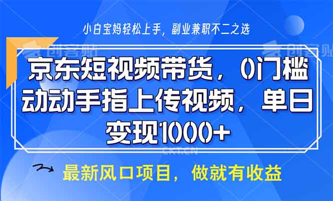 京东短视频带货,0门槛,动动手指上传视频,轻松日入1000+-冒泡网