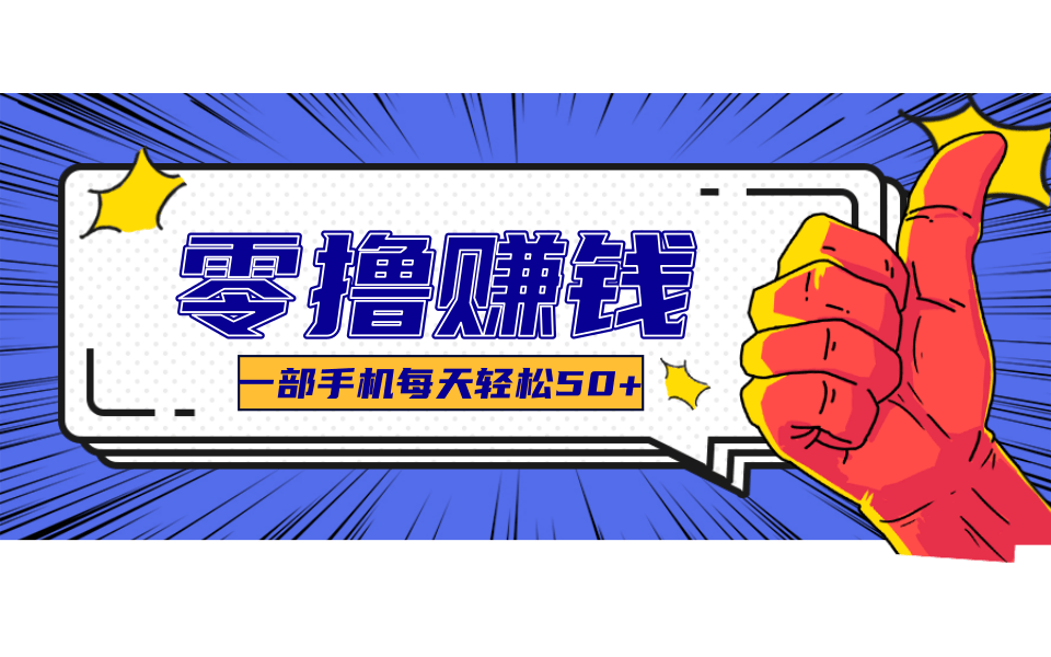超适合新手小白的副业项目,既能撸货又能薅羊毛,轻松日赚几十甚至几百元-冒泡网