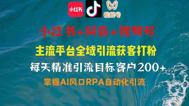 小红书、抖音、视频号全域多平台引流获客,日引目标客户200+,RPA自动…-冒泡网