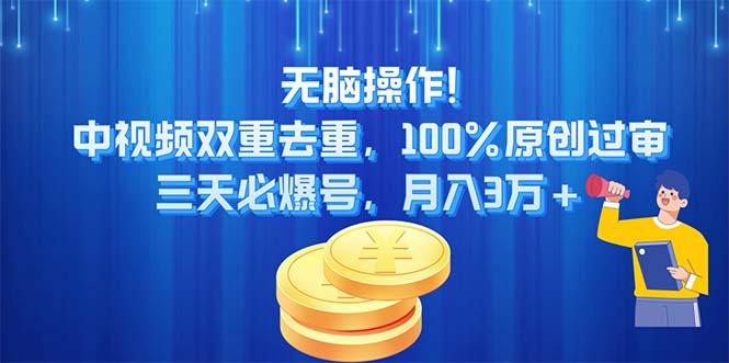 无脑操作!中视频双重去重,100%原创过审,三天必爆号,月入3万+-冒泡网
