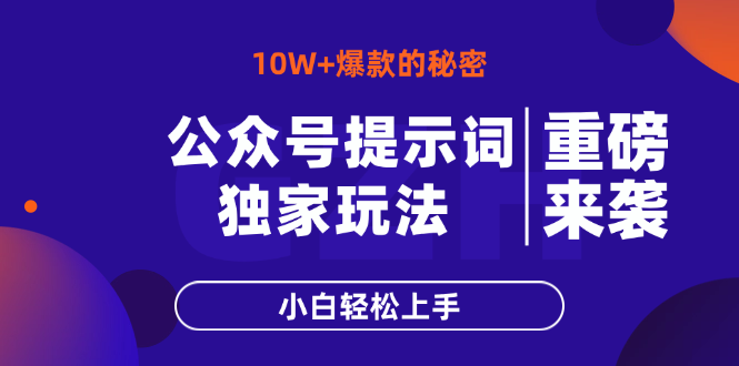 公众号提示词玩法，10W+爆文最简单快速的方法，小白轻松上手-冒泡网