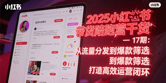 2025小红书带货陪跑营干货-17期:从流量分发到爆款筛选 打造高效运营闭环-冒泡网