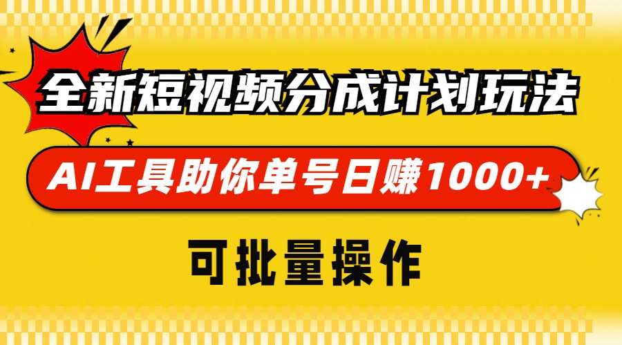 全新短视频分成计划玩法,AI 工具助你单号日赚 1000+,可批量操作-冒泡网