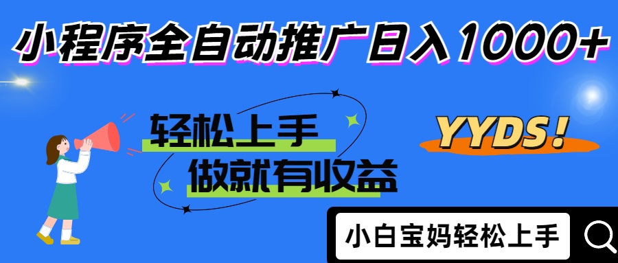 2025年最新风口，小程序自动推广，，稳定日入1000+，小白轻松上手-冒泡网